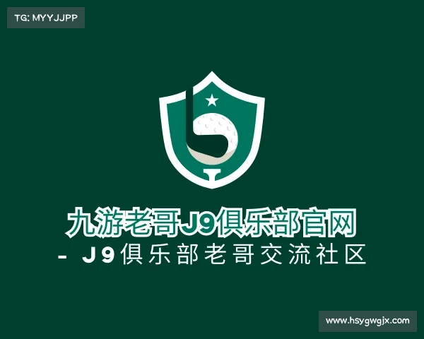 知道九游老哥J9俱乐部官网 - J9俱乐部老哥交流社区